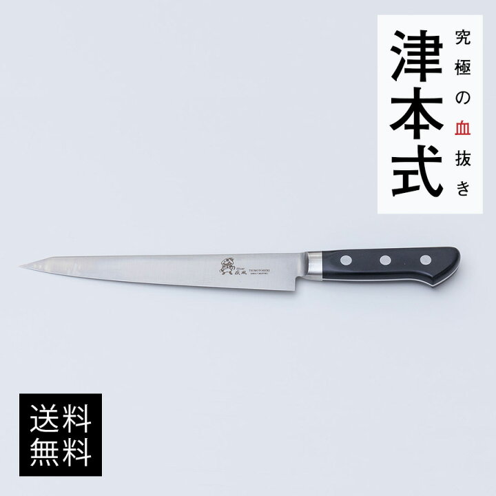 楽天市場】津本式道具 スライサー[210MM]送料無料 津本式 血抜き 雑誌 