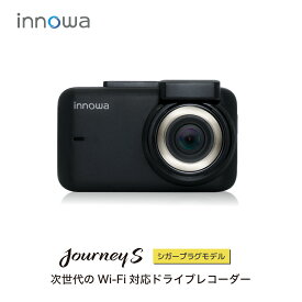 【ベストセラー商品! 改良版 】innowa Journey S シガープラグモデル 次世代のWi-Fi対応ドライブレコーダー フルHD Wi-Fi 専用アプリ 160度広角 GPS 常時/衝撃録画 ノイズ対策 WDR 全国LED対応 駐車監視 2年保証 32GBSDカード付 ドラレコ