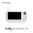 【大人気アイテム！】innowa(イノワ) buddy　ポータブルテレビ・ラジオ 3WAY充電 モバイルバッテリー　ワンセグテレビ…