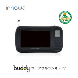 【大人気アイテム！】innowa buddy (Black) 手回し ポータブルテレビ・ラジオ 3WAY充電 モバイルバッテリー　ワンセグテレビ　AM/FM/ワイドFM/短波　LEDライト　サイレン　スマホ充電　蓄光シール　ハンドストラップ　防災ラジオ　防災テレビ ハンド テレビ