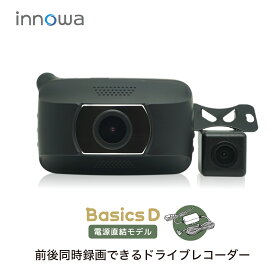 【初めての方におすすめドライブレコーダー!】innowa Basics D イノワ ベーシック D 前後2カメラ ドライブレコーダー 電源直結モデル 2年保証 前方150度FullHD200万＆後方120度HD撮影 ドラレコ