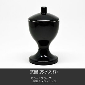 茶器 お水入れ 045 ブラック 黒 プラスチック 創価学会用仏具 SGI SOKA