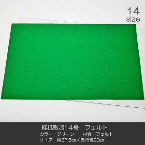 経机敷き 14号 009 フェルト グリーン 幅37.5cm 奥行23cm 経机敷き 仏具敷き