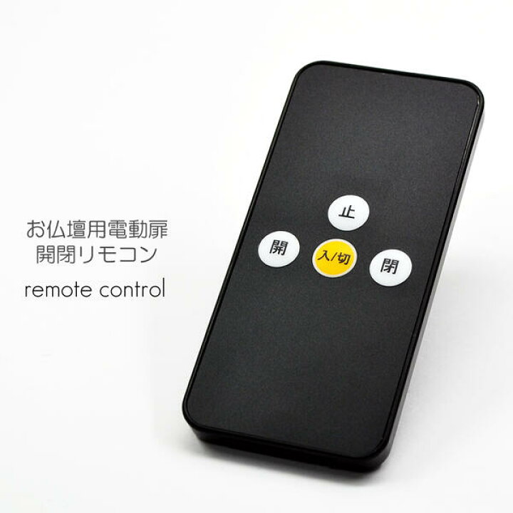楽天市場】お仏壇用電動扉開閉リモコン 001 説明書・電池付き 赤外線式 