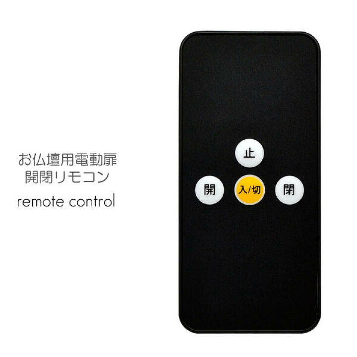 楽天市場】お仏壇用電動扉開閉リモコン 001 説明書・電池付き 赤外線式 