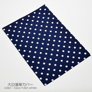 �唒�@�؃J�o�[ 034 �l�C�r�[ �h�b�g �z���C�g �n���w��p �唒�J�o�[ �z���� �����r�j�[�����H SGI SOKA