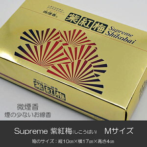 お線香 021 スプリーム紫紅梅 しこうばい ゴールド Mサイズ 微煙香