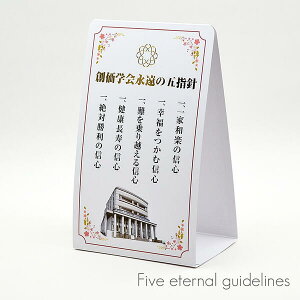 創価学会永遠の五指針 ご祈念スタンド 082 ホワイト さくら 1枚入り 創価学会用グッズ SGI SOKA