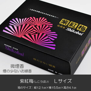 お線香 003 紫紅梅 Lサイズ しこうばい 微煙香