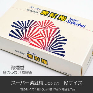 お線香 020 スーパー紫紅梅 しこうばい Mサイズ 微煙香