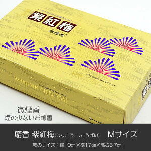 お線香 023 麝香紫紅梅 じゃこうしこうばい Mサイズ 微煙香