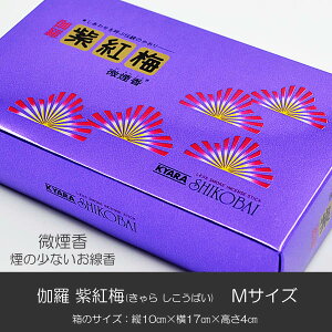 お線香 024 伽羅紫紅梅 きゃらしこうばい Mサイズ 微煙香