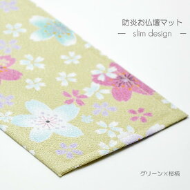 防炎お仏壇マット 5colors 013 縦10cm×横35cm ベージュ ピンク(桜柄) グリーン ピンク(渦巻き桜柄) ブラック 仏具敷き 経机敷き 仏具用