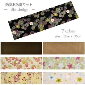 防炎お仏壇マット 7colors 013 縦10cm×横35cm 京友禅 ちりめん ベージュ ピンク(桜柄) グリーン ピンク(渦巻き桜柄) ブラック ブラウン ライトブラウン 仏具敷き 経机敷き 仏具用