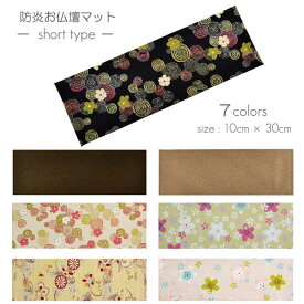 防炎お仏壇マット 7colors 020 縦10cm×横30cm 京友禅 ちりめん ベージュ ピンク(桜柄) グリーン ピンク(渦巻き桜柄) ブラック ブラウン ライトブラウン 仏具敷き 経机敷き 仏具用