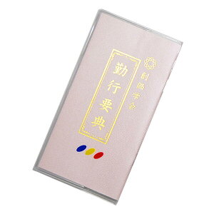 創価学会カバー付き経本 016 サイズ小 学会三色入り クリア 創価学会勤行要典 ピンク アイボリー ブルー ブック型 SGI SOKA