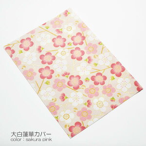 大白蓮華カバー 006 桜ピンク 創価学会用 大白カバー 布張り ちりめん 内側ビニール加工 SGI SOKA