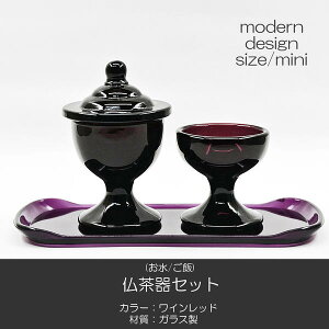 ガラス仏茶器セット 専用台付き ミニ 065 ワインレッド 無地 創価学会用仏具 ご飯入れ お水入れ 茶碗 SGI SOKA
