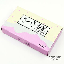 さつき香炭 こうたん 040 香炉用 お焼香用炭 お焼香用の火種 筋付き 6本入り