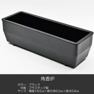 角香炉 長香炉 001 ブラック 創価学会用仏具 プラスチック製 コーロ 香炉灰付き お線香用 SGI SOKA
