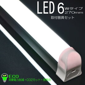 LED6wタイプ 270mm 取付器具セット 02 ECO 省エネ 消費電力削減 CO2カット 長寿命 お仏壇用 コンパクト