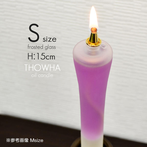 Ｓサイズ 半透明 オンラインショッピング 日本メーカー新品 フロストガラス 液体微煙オイルろうそく本体 高さ１５ｃｍ ２本セット 和ろうそく型 ローソク 仏壇 液体ロウソク 永遠とわＴＨＯＷＨＡ