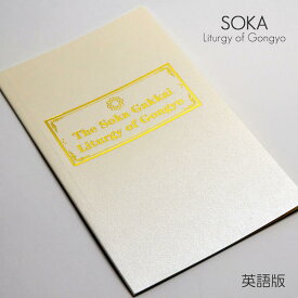 【英語版】創価学会勤行要典 創価学会経本 090 アイボリー ブック型 SGI SOKA Liturgy of Gongyo