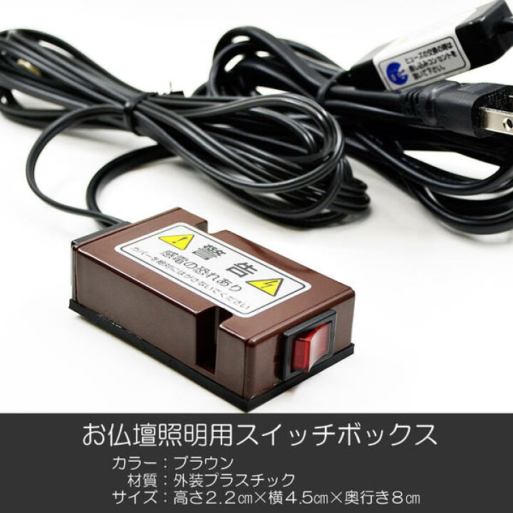 楽天市場 お仏壇照明用 スイッチボックス 008 ブラウン コンセント差込口付き 一般蛍光灯器具 led照明対応スイッチbox お仏壇用 正宗堂 Syosyudo 楽天市場 お仏壇照明用 スイッチボックス 008 ブラウン コンセント差込口付き 一般蛍光灯器具 led照明対応スイッチbox お仏壇用 正宗堂 Syosyudo