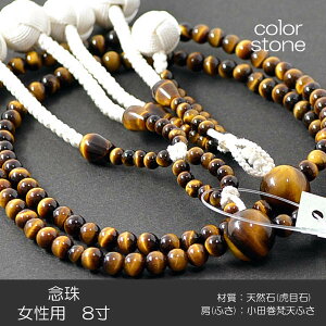 念珠 数珠 女性用 婦人用 創価学会数珠 念珠 天然石念珠 8寸 007 虎目石 小田巻梵天ふさ SGI SOKA