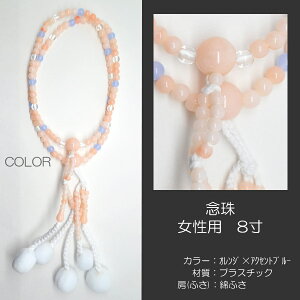 念珠 数珠 女性用 婦人用数珠 念珠 カラフル念珠 プラスチック製 8寸 024 オレンジ×アクセントブルー 創価学会用 SGI SOKA