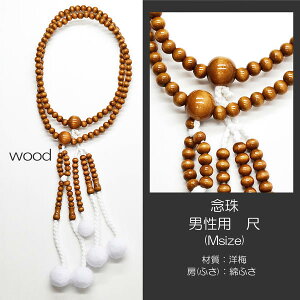 念珠 数珠 男性用 紳士用数珠 木製念珠 尺 Mサイズ 023 洋梅 創価学会用 SGI SOKA