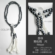 念珠 数珠 男性用 紳士用数珠 念珠 カラフル念珠 プラスチック製 尺 020 パールブラック 絹ふさ 小田巻梵…