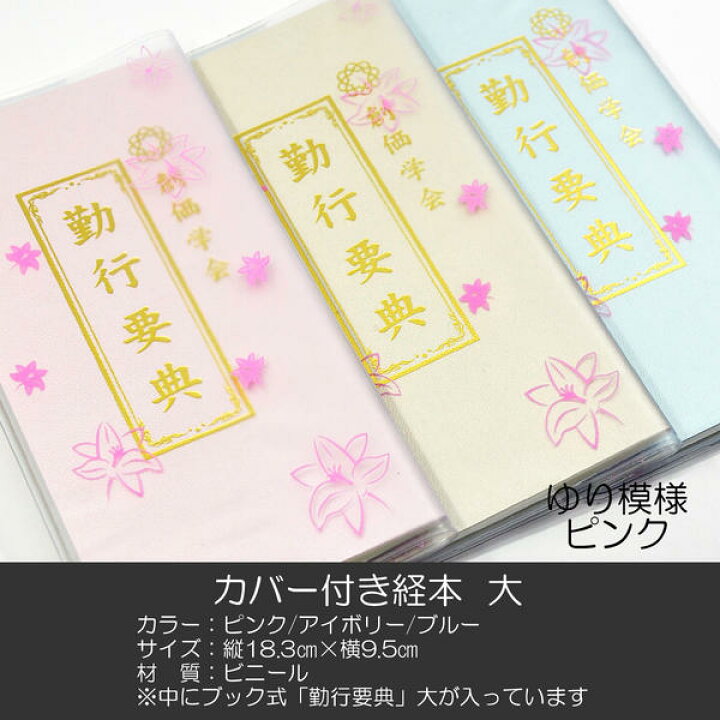 108円 手数料無料 創価学会カバー付き経本 009 サイズ大 ホワイト