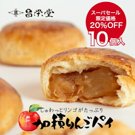 ＼スーパーセール期間中20％OFF！／ANA国際線ビジネスクラス☆機内食採用！ごろっとりんごがたっぷりアップルパイ 加積りんごパイ 10個入　スイーツ お菓子 ご卒業 ご入園 ご入学 お取り寄せ プレゼント ギフト 誕生日 お祝い お返し 法人 グルメ 機内食 加積りんご 個包装