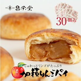 ＼スーパーセール期間中使えるクーポン配布中／ANA国際線ビジネスクラス☆機内食採用！ごろっとりんごがたっぷりアップルパイ 加積りんごパイ 30個入 スイーツ お菓子 ご卒業 ご入園 ご入学 お取り寄せ プレゼント ギフト 誕生日 お祝い お返し グルメ 機内食 加積りんご