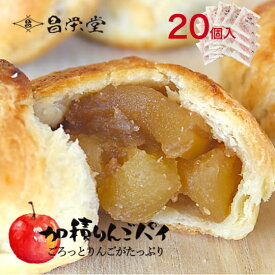 ＼8月10日のご注文で13日指定OK！／ごろっとりんごがたっぷりアップルパイ 加積りんごパイ 20個入　アップルパイ　スイーツ お菓子 お中元 お取り寄せ プレゼント ギフト 誕生日 お祝い お返し 会社 職場 大量 法人 常温 グルメ 機内食 加積りんご 個包装 絶品 ふるさと納税