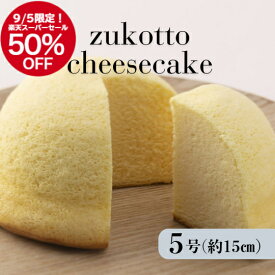 ＼富山県産コシヒカリ100％使用／米粉ズコットチーズケーキ 5号（直径15cm）冷凍発送　グルテンフリー　チーズ　スフレ　スイーツ　米粉　お菓子　プレゼント ギフト 誕生日 お祝い お返し 国産米粉　お取り寄せ グルメ　あっさり