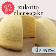 ＼富山県産コシヒカリ☆100％使用／ 米粉ズコットチーズケーキ 4号 直径12cm 冷凍発送 グルテンフリー チ…