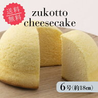 ＼富山県産コシヒカリ☆100%使用／米粉ズコットチーズケーキ 6号(直径約18cm)冷凍発送 グルテンフリー チ…