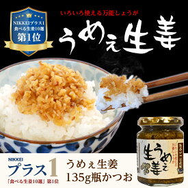 [NIKKEIプラス1 何でもランキングにかつお風味が掲載されました]うめぇ生姜 135g 1本