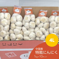 【食用】特栽にんにく 4L/1kg ×10 (中国規格 4Lサイズ/1kgネットの目安玉数14-16個)