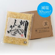 王道家オリジナル刻みしょうが（減塩タイプ） 600g×1袋 ゆうパケット送料無料