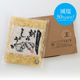 [予約商品]王道家オリジナル刻みしょうが（減塩タイプ） 600g×1袋 ゆうパケット送料無料※3/14-17頃入荷次第発送