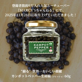 [マーシーズチャンネルに取り上げていただきました]カンポットペッパー 生胡椒（Fresh・フレッシュ） 60g 1本