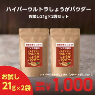 ハイパーウルトラしょうがパウダー21g2袋セット ゆうパケット送料無料