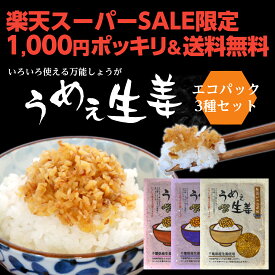 うめぇ生姜エコパック(鰹しそ梅)135g 3種セット ゆうパケット送料無料[ポカポカ生姜レシピ 千葉県産生姜]