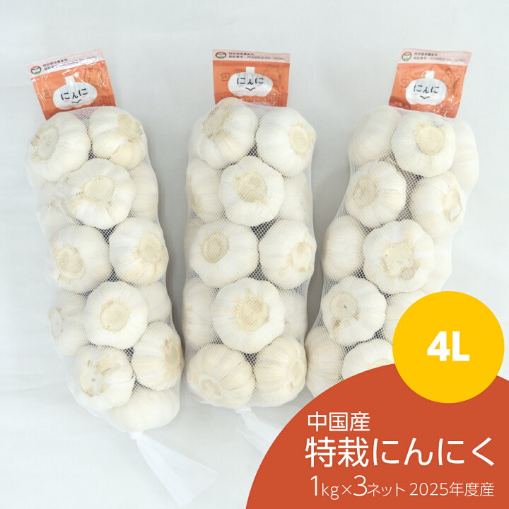 楽天市場 特裁にんにく1kg 3ネット 中国産 富里出荷 生姜工房