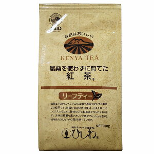 菱和園 農薬を使わずに育てた紅茶 リーフティー ポリフェノール ケニア ひしわ 袋入 100g