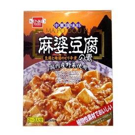 健康フーズ 麻婆豆腐の素 レトルト 160g(2〜3人前)