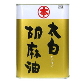 竹本油脂 マルホン 太白(たいはく) 胡麻油 ごま油 ゴマ油 缶入 1400g